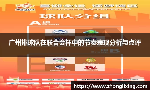 广州排球队在联合会杯中的节奏表现分析与点评