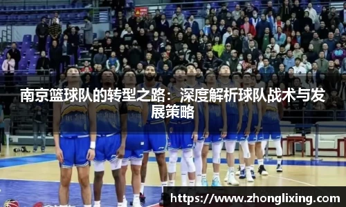 南京篮球队的转型之路：深度解析球队战术与发展策略