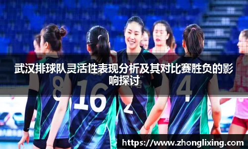 武汉排球队灵活性表现分析及其对比赛胜负的影响探讨