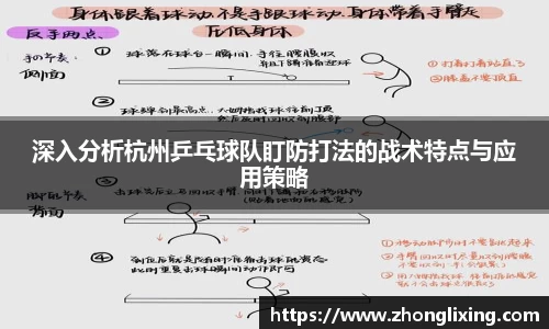 深入分析杭州乒乓球队盯防打法的战术特点与应用策略