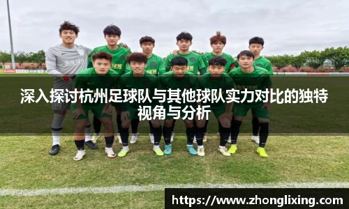 深入探讨杭州足球队与其他球队实力对比的独特视角与分析