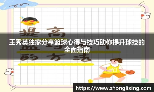 王秀英独家分享篮球心得与技巧助你提升球技的全面指南