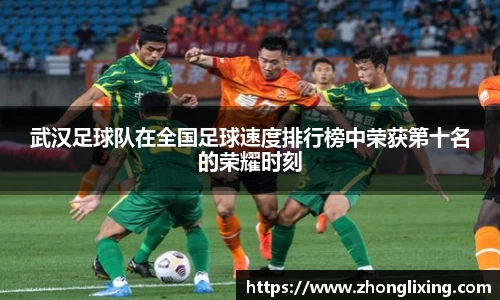 武汉足球队在全国足球速度排行榜中荣获第十名的荣耀时刻