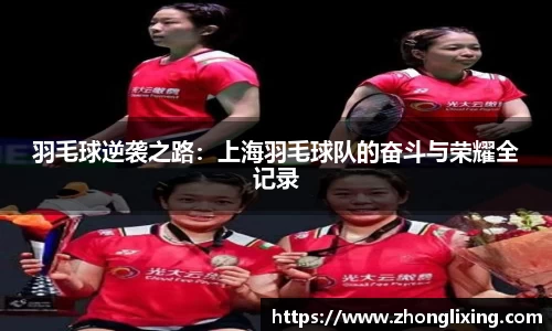 羽毛球逆袭之路：上海羽毛球队的奋斗与荣耀全记录