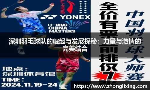 深圳羽毛球队的崛起与发展探秘：力量与激情的完美结合
