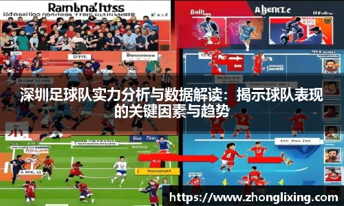 深圳足球队实力分析与数据解读：揭示球队表现的关键因素与趋势