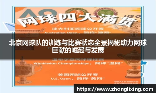 北京网球队的训练与比赛状态全景揭秘助力网球巨献的崛起与发展