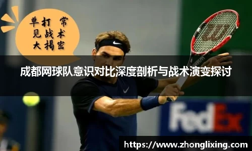 成都网球队意识对比深度剖析与战术演变探讨