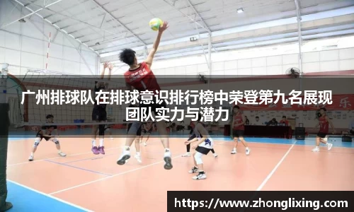 广州排球队在排球意识排行榜中荣登第九名展现团队实力与潜力