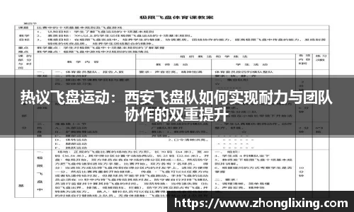 热议飞盘运动：西安飞盘队如何实现耐力与团队协作的双重提升