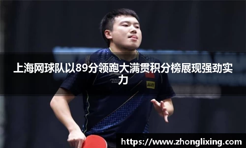 上海网球队以89分领跑大满贯积分榜展现强劲实力