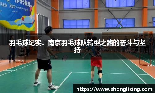 羽毛球纪实：南京羽毛球队转型之路的奋斗与坚持