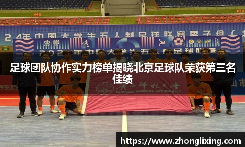 足球团队协作实力榜单揭晓北京足球队荣获第三名佳绩