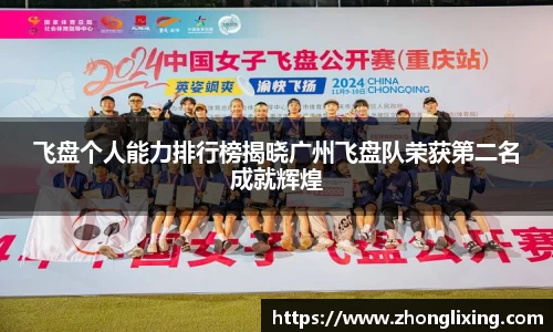 飞盘个人能力排行榜揭晓广州飞盘队荣获第二名成就辉煌