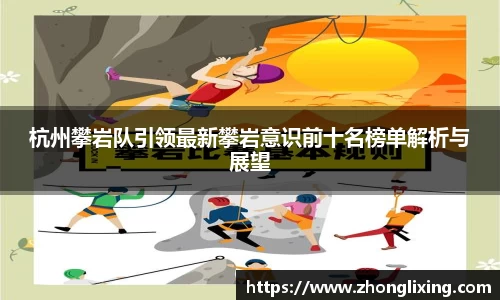 杭州攀岩队引领最新攀岩意识前十名榜单解析与展望