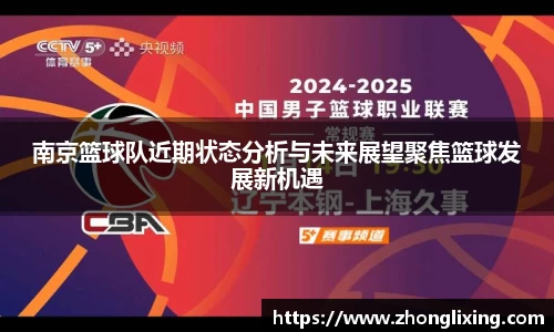 南京篮球队近期状态分析与未来展望聚焦篮球发展新机遇