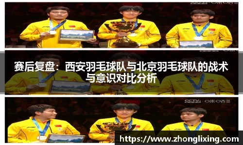 赛后复盘：西安羽毛球队与北京羽毛球队的战术与意识对比分析