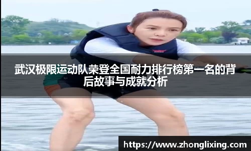 武汉极限运动队荣登全国耐力排行榜第一名的背后故事与成就分析