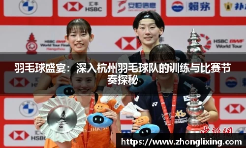 羽毛球盛宴：深入杭州羽毛球队的训练与比赛节奏探秘