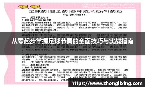 从零起步掌握足球节奏的全面技巧与实战指南