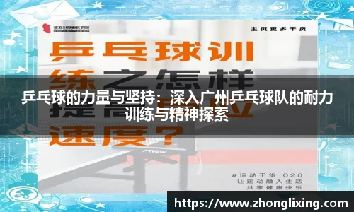 乒乓球的力量与坚持：深入广州乒乓球队的耐力训练与精神探索