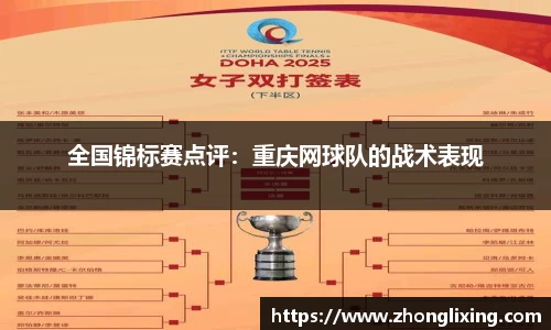 全国锦标赛点评：重庆网球队的战术表现