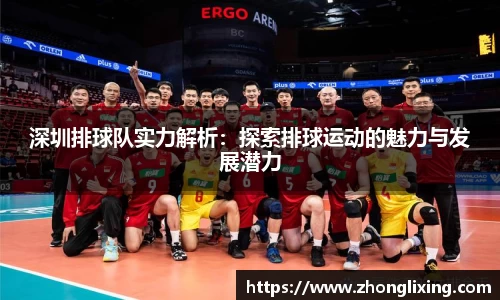 深圳排球队实力解析：探索排球运动的魅力与发展潜力