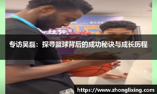 专访吴磊：探寻篮球背后的成功秘诀与成长历程