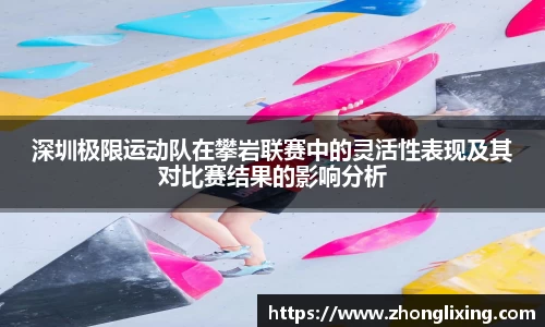 深圳极限运动队在攀岩联赛中的灵活性表现及其对比赛结果的影响分析