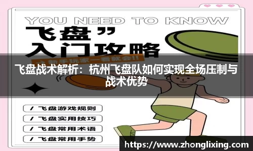 飞盘战术解析：杭州飞盘队如何实现全场压制与战术优势