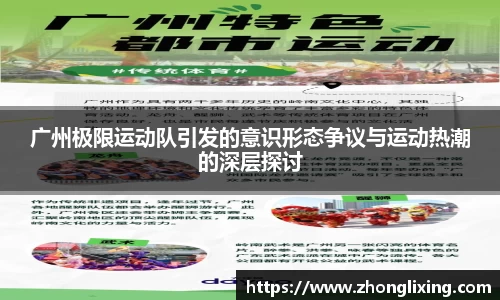 广州极限运动队引发的意识形态争议与运动热潮的深层探讨