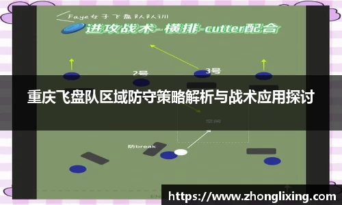 重庆飞盘队区域防守策略解析与战术应用探讨
