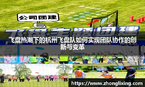 飞盘热潮下的杭州飞盘队如何实现团队协作的创新与变革
