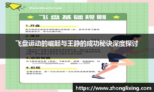 飞盘运动的崛起与王静的成功秘诀深度探讨