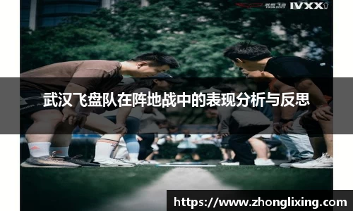 武汉飞盘队在阵地战中的表现分析与反思
