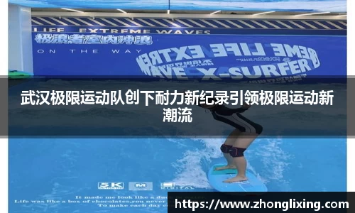 武汉极限运动队创下耐力新纪录引领极限运动新潮流