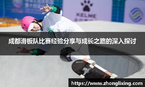 成都滑板队比赛经验分享与成长之路的深入探讨