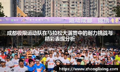 成都极限运动队在马拉松大满贯中的耐力挑战与精彩表现分析