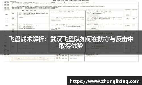 飞盘战术解析：武汉飞盘队如何在防守与反击中取得优势