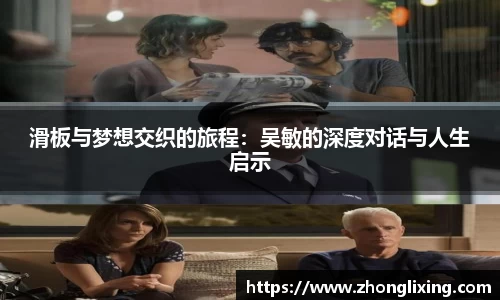 滑板与梦想交织的旅程：吴敏的深度对话与人生启示