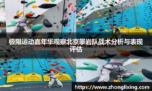 极限运动嘉年华观察北京攀岩队战术分析与表现评估