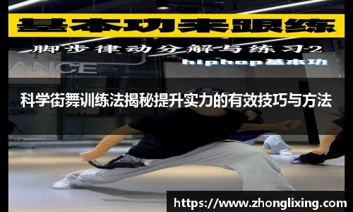 科学街舞训练法揭秘提升实力的有效技巧与方法