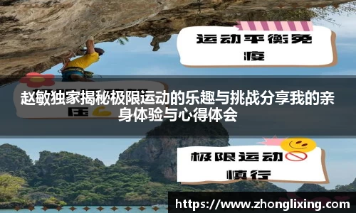 赵敏独家揭秘极限运动的乐趣与挑战分享我的亲身体验与心得体会