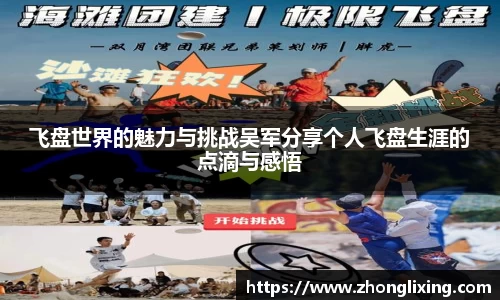 飞盘世界的魅力与挑战吴军分享个人飞盘生涯的点滴与感悟