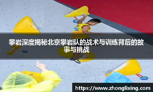 攀岩深度揭秘北京攀岩队的战术与训练背后的故事与挑战