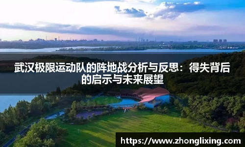 武汉极限运动队的阵地战分析与反思：得失背后的启示与未来展望
