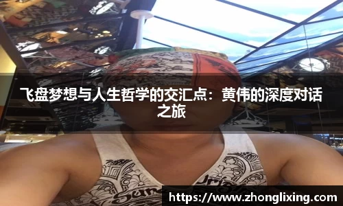 飞盘梦想与人生哲学的交汇点：黄伟的深度对话之旅