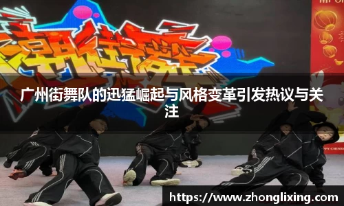 广州街舞队的迅猛崛起与风格变革引发热议与关注