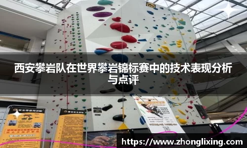 西安攀岩队在世界攀岩锦标赛中的技术表现分析与点评
