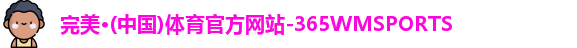完美体育官方网站